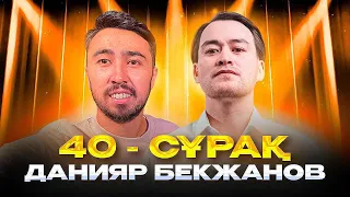 ДАНИЯР БЕКЖАНОВ - Жайдарман , Жеке өмірі , Stand UP жайлы / 40 сұрақ /