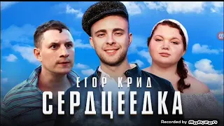 Реакция на песню эгора крида сердцеедка