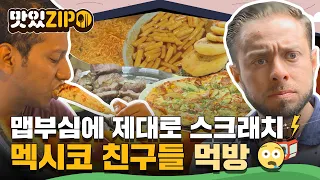 "한국은 진짜 매운 거 많이 먹긴 한다😖" 맵부심에 제대로 스크래치 난 멕시코 상남자들의 먹방 모음📂 l #맛있ZIP l #어서와한국은처음이지