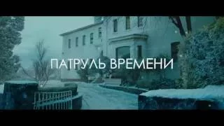 Проморолик фильма Патруль времени (2013)