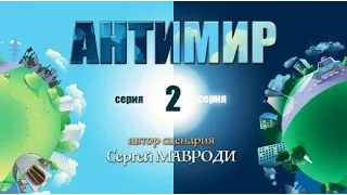 Зомби 3 Антимир серия 2
