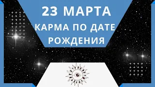 23 марта - Карма по дате рождения