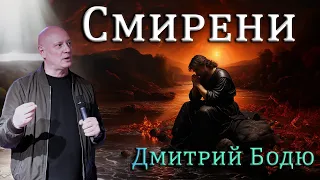 Дмитрий Бодю: Смирение