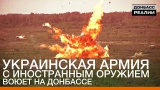 Украинская армия с иностранным оружием воюет на Донбассе | «Донбасc.Реалии»