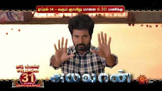 Ayalaan - World Television premiere | Tamil New year special | 14th April @6.30 PM | SunTV