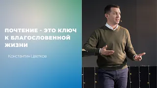 Проповедь: "Почтение - это ключ к благословенной жизни". Пастор Церкви Константин Цветков (07.24)