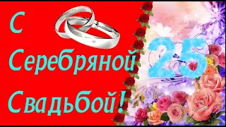 С Серебряной Свадьбой | Поздравления | Пожелания