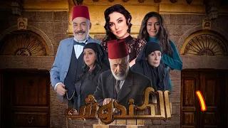 مسلسل الكندوش الموسم الأول الحلقة 01 | Al-Kandoush Season 01 E:01  HD