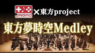 東方夢時空 Medley【JApan Game Music Orchestra (JAGMO) 】