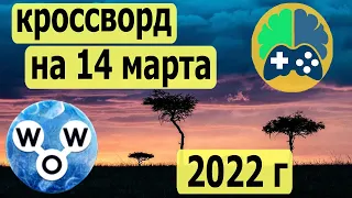 Кроссворд дня на 14 марта 2022г; Пазл дня в игре wow; Ответы кроссворд дня