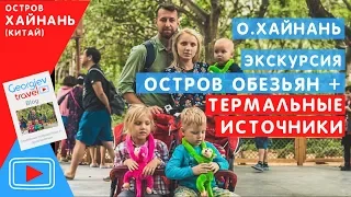 Экскурсии на Хайнане. Остров обезъян и термальные источники.