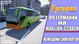 ПЕРВЫЙ РЕЙС ПО ГЕРМАНИИ НА АВТОБУСЕ - FERNBUS SIMULATOR + LOGITECH G29