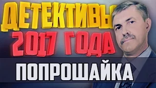 Детективы 2017 года / Попрошайка / 10.01.2017