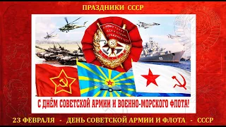 С ДНЕМ СОВЕТСКОЙ АРМИИ И ВОЕННО МОРСКОГО ФЛОТА СССР !!!