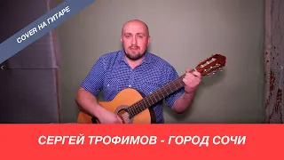 Сергей Трофимов - Город Сочи / Павел Фартовый (кавер на гитаре)