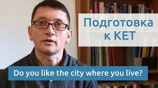 Максим Ачкасов - Подготовка к KET: Do you like the city where you live?