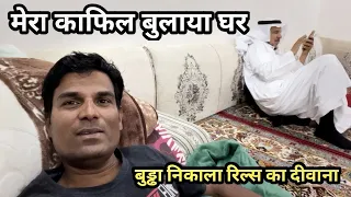 मेरा काफिल बुलाया घर रील्स का दीवाना हुआ बुड्ढा / Saudi kafil Ka Ghar/ Indian🇮🇳Visit Saudi House