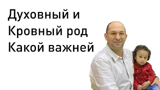 13. Духовный и Кровный род - Какой важней :: Сатья Ео'Тхан