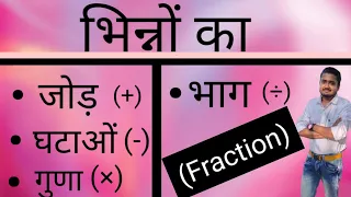 भिन्नों का जोड़ घटाव गुणा और भाग || Fraction ka Addition subtraction Multiplication and Division