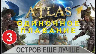 Atlas - Остров еще лучше