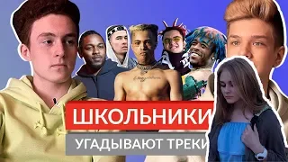 Ксяша смотрит: ШКОЛЬНИКИ УГАДЫВАЮТ ТРЕКИ 4 / XXXTentacion, Kendrick Lamar, Lil Uzi Vert