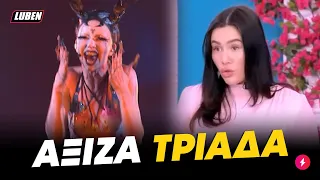 Έλενα Τσαγκρινού: Το EL DIABLO δεν μπήκε ΤΡΙΑΔΑ στη Eurovision λόγω σατανιασμένου τίτλου | Luben TV