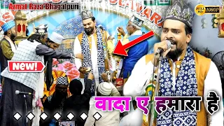 { नया मतला }✓ Kaha Rab Ne Mohammad (s/w) Se Wada Yeh Hamara Hai || Azmat Raza Bhagalpuri | New 2023