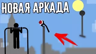 STREET WORKOUT СО СТИКМЕНОМ НОВАЯ АРКАДА СТИКМЕН ОБЗОР STICKMAN FLIP ON THE BAR ANDROID STICK GAMES