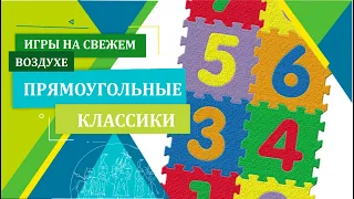 Как играть в классики? Прямоугольный способ