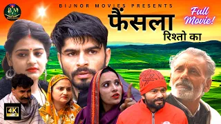 Rishto Ka Faisla | New Haryanvi Movie 2024  Ashwani Rajput, Miss Annu #comedy #haryanvi  #dehati