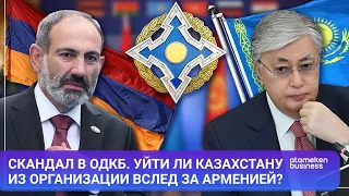 Скандал в ОДКБ. Уйти ли Казахстану из организации вслед за Арменией? / МИР.Итоги