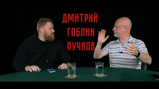 Дмитрий "Гоблин" Пучков. Полное интервью о переименованиях улиц