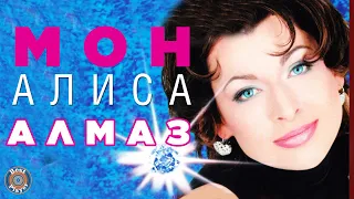 Алиса Мон - Алмаз (Альбом 1997) | Русская музыка