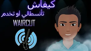 WairCut كيفاش تأنسطالي او تخدم