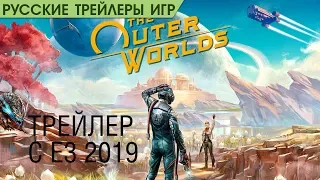 The Outer Worlds - Ролик с E3 2019 - Русский трейлер (озвучка)