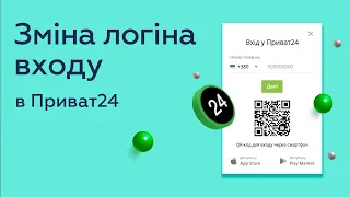 Зміна логіну входу в Приват24 вебверсії та у додатку