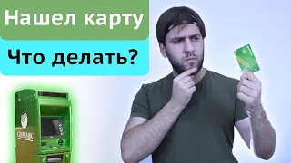 Нашел карту Сбербанка - как снять деньги | Что делать?