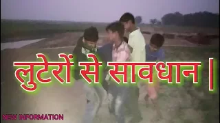 लुटेरों से सावधान | Lutero se savdhan | New Information new jaankari.