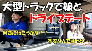 【トラック運転手】娘とトラックでドライブ！！