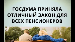 Отличный закон для всех пенсионеров от Госдумы! 25 июня