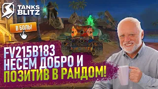 ИЩЕМ РЕКОРДНЫЙ ШО ПО УРОНУ! 🧨🧨🧨 💪FV215B183💪  WOT BLITZ СТРИМ / TANKS BLITZ