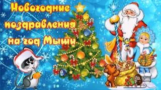 Новогодние поздравления на год Мыши! С Новым годом Мыши!