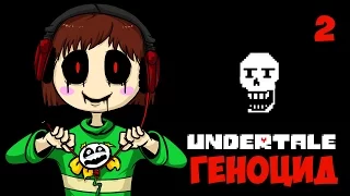 Undertale [ГЕНОЦИД] | УГРЫЗЕНИЯ СОВЕСТИ | 2 серия