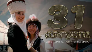 Кыргызстан отмечает День независимости