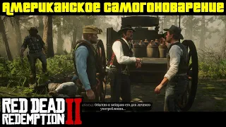 Прохождение RDR 2 на 100% - Миссия 33 - Американское самогоноварение (Глава 3 - Полуостров Клеменса)