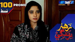 Zahar Zindagi - Ep 100 Promo | Sindh TV Soap Serial | SindhTVHD Drama