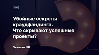 Занятие №1. Курс «Убойные секреты краудфандинга. Что скрывают успешные проекты?»