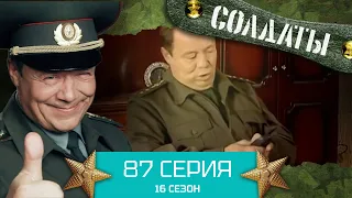 Сериал СОЛДАТЫ. 16 Сезон. Серия 87