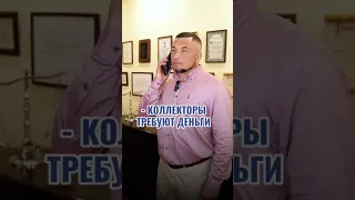 КОЛЛЕКТОРЫ ТРЕБУЮТ ДЕНЬГИ у моих родственников! Что делать если угрожают  #коллекторы #списатьдолги