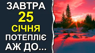 ПОГОДА НА ЗАВТРА: 25 СІЧНЯ 2024 | Точна погода на день в Україні